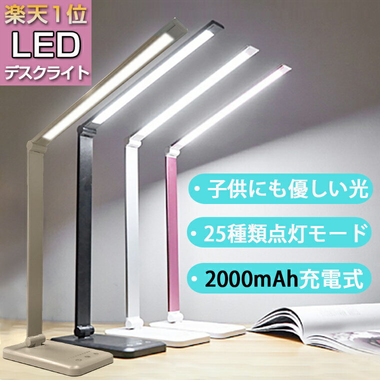 【楽天1位】デスクライト コードレス 調光 調色 おしゃれ 学習机 LED 目に優しい タイマー 折りたたみ スタンドライト スタイリッシュ 電気スタンド 卓上 ZOOM 充電式 寝室 25種モード 角度調…