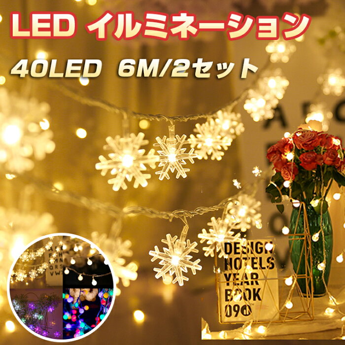 【2個セット】クリスマスツリー LEDイルミネーションライト 40球 6m 電飾 イルミネーション ワイヤー 電池式 調光可 ガーランド ライト オーナメント 北欧 おしゃれ ジュエリーライト シャンパンゴールド 飾り 室内 屋外 LED電飾 インテリア クリスマス