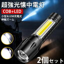 【2個セット】懐中電灯 LED 強力 最