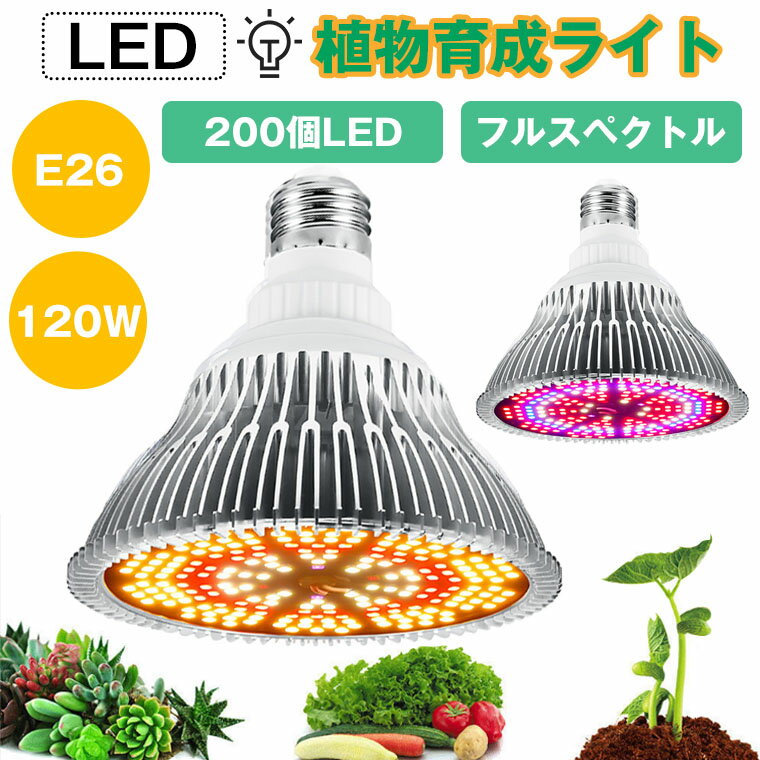 植物育成ライト LED 200個 E26 口金 電球 育苗ライト 観葉植物 多肉植物 効果 120W ...