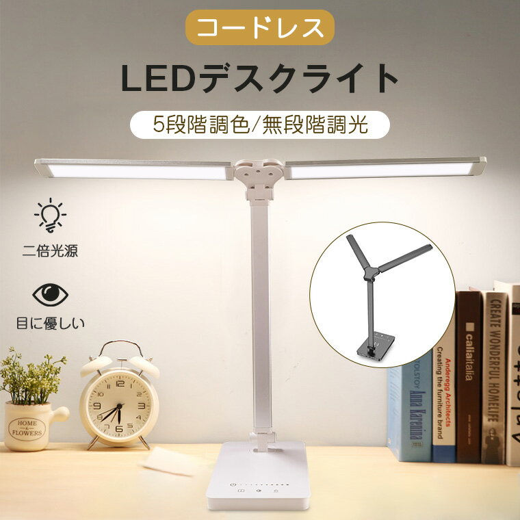 【ダブル光源】デスクライト コードレス おしゃれ 目に優しい LED 学習机 調光 調色 T型 スタンドライト 明るい 充電式 充電 電気スタンド 学習用 ナイトライト 卓上 勉強机 LEDライト 子供 5段階調光 無段階調色 読書 部屋 寝室 ベットサイト タイマー機能