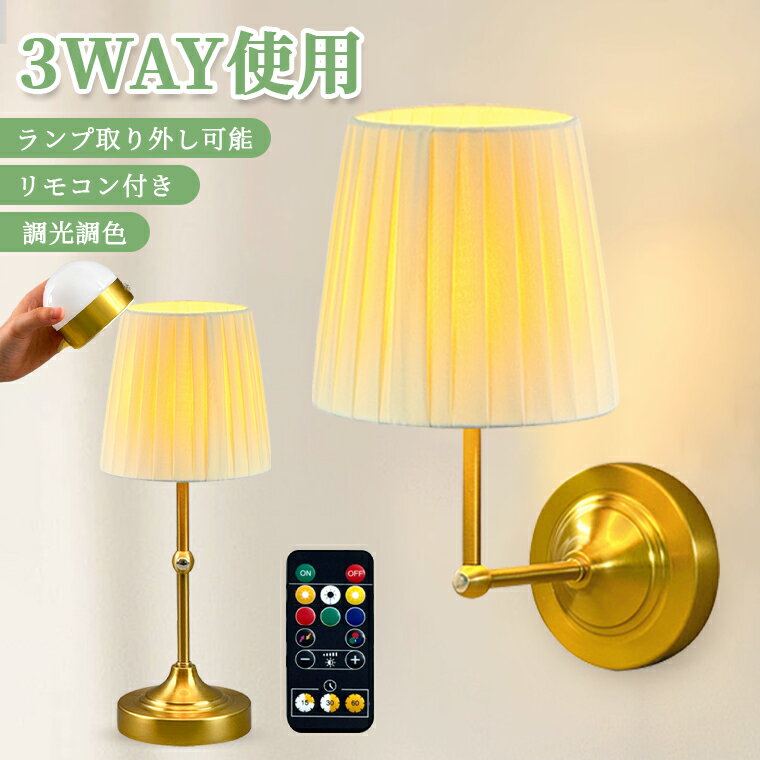 【ライト取り外し】テーブルランプ おしゃれ テーブルライト デスクライト コードレス ブラケットライト 高級 卓上ライト LED 壁掛けライト 工事不要 マグネット 間接照明 調光調色 リモコン付き USB充電 目に優しい 屋内照明 タッチ制御式 常備灯 授乳ライト 部屋 寝室