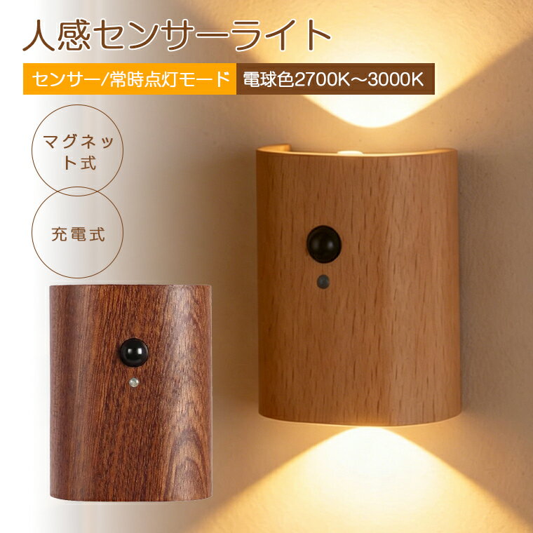 人感センサーライト 室内 屋外 木製 充電式 LED マグネット式 廊下 おしゃれ 両面発光 360度回転 明暗センサー ブラケットライト 工事不要 寝室 玄関 階段 トイレ クローゼット 足元灯 壁灯 間接照明 電球色 暖色 和室 ホテル 省エネ 自動点灯 消灯 転倒防止