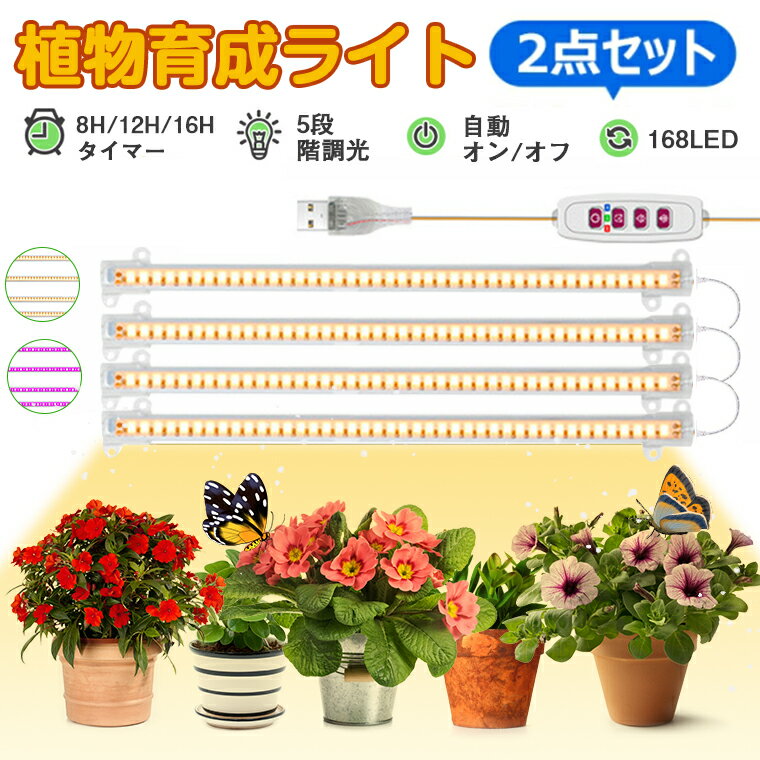 【2個セット】植物育成ライト LED タイマー 植物育成LED 観葉植物育成ライト 多肉植物育成 トフルスペクトル 5階段調…