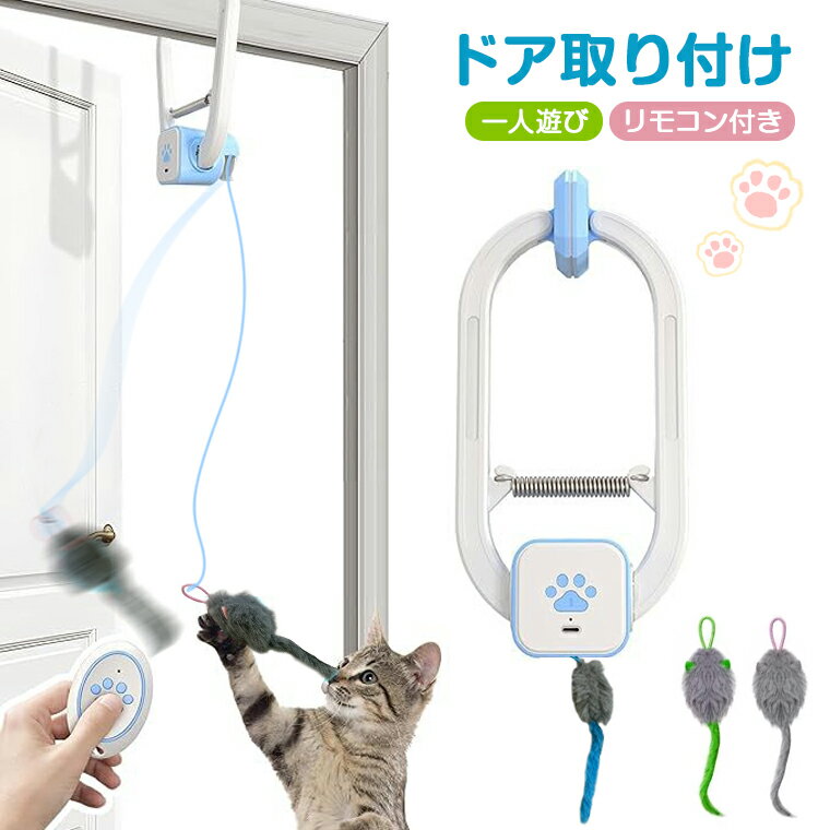 【ドア枠に挟んで】猫 おもちゃ 一人遊び 電動 電動猫じゃらし 吊り下げ 自動 飛ぶネズミ おもちゃ 多機能 猫じゃらし リモコン付き ネコ おもちゃ 人気 お留守番に 猫遊び ひとり遊び 猫用品 ペット用品 遊べる 運動不足