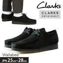 【 クラークス / CLARKS 】 WALLABEE 26155519 商品コメント 【カテゴリ】 モカシン レザーシューズ 【モデル】 WALLABEE 26155519 クラークスの永遠の定番モデルワラビー。1966年発売のロングセラーモデルです。 ワラビーがおなかの袋で子供を育てるように、足を優しく包み込む構造と、甲部を縁取るU字ステッチが特徴で、ブランドの名を日本中に認知させた名作。 ソールにはゴムを何層にも重ねたクレープソールを採用し、クッション性と耐久性に優れています。 ワラビーは世代を越えて愛される、靴のグローバルスタンダードです。 ●サイズ：ヒール高：約4cm / ワイズ　G（Medium Fit） CLARKS　US7　(JPN25cm) CLARKS　US7.5　(JPN25.5cm) CLARKS　US8　(JPN26cm) CLARKS　US8.5　(JPN26.5cm) CLARKS　US9　(JPN27cm) CLARKS　US9.5　(JPN27.5cm) CLARKS　US10　(JPN28cm) ※商品には日本サイズ(cm)は記載されておりません。実際のサイズ感を基に参考日本サイズ表記しております。甲幅が大きめのお客様はハーフサイズアップをお勧めいたします。 ●カラー： BLACK　ブラック ●素材：アッパー：スエード　/　ソール：ラバー(クレープソール) 【注意事項】 ・この商品は、天然皮革を使用しています。その為、シワ・キズ・汚れ等が散見されますが不良品ではございません。 ・輸送時の状況により、靴箱の破損している場合がございます。発送前検品時に商品には問題がないことを確認しております。ご了承くださいませ。クラークス / CLARKS 1825年にサイラスとジェームスというクラーク兄弟によって設立されました。 以来180年程の歴史を経て、カジュアルシューズの原点とされる世界的ブランドに成長しました。 常に履きやすさと快適さを追求し続けてきたブランドです。