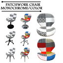 パッチワーク チェア 選べる 脚 6種類 昇降式 バーチェア シック ファブリック モダン ダイニング チェア いす おしゃれ 座りやすい 訳あり アウトレット品