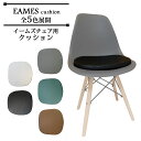 イームズチェア クッション eames おしゃれ イームズチェアー用クッション ダイニングチェアー リプロダクト デザイナーズ ジェネリックチェア 訳あり アウトレット品