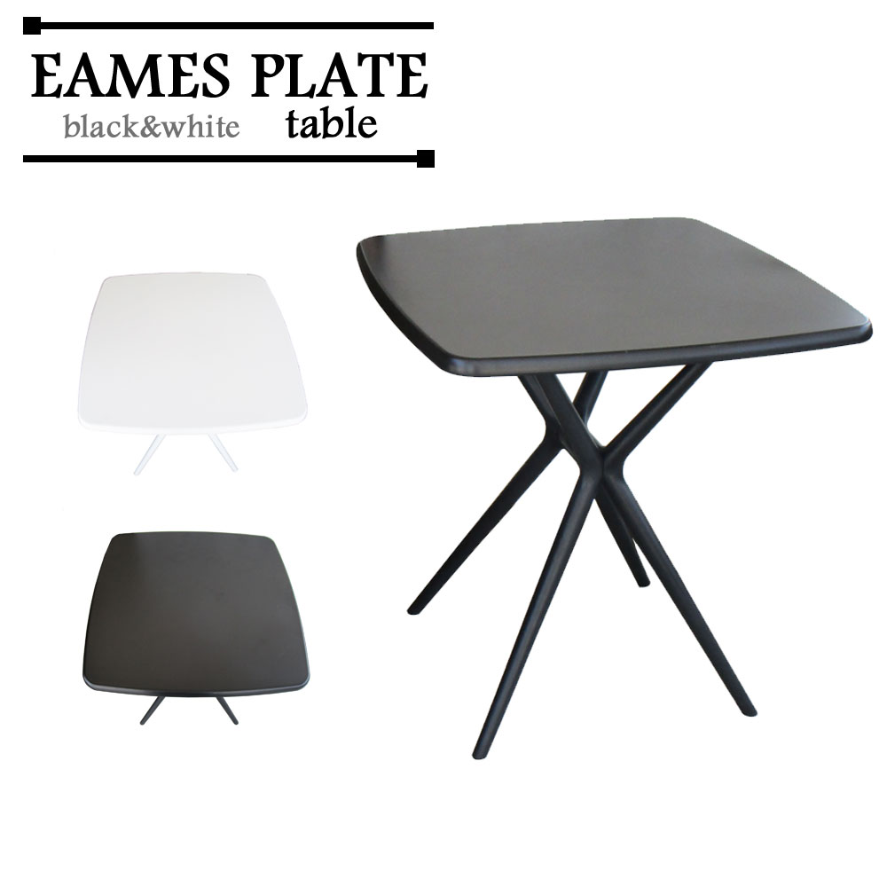 テーブル おしゃれ ジェネリック リプロダクト スタイリッシュ ダイニング リビング カフェ 屋外 庭先 アウトドア 黒 白 机 デスク スクエアテーブル 訳あ...