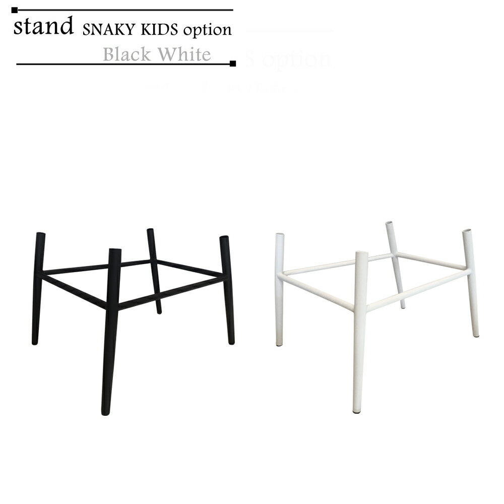 ジェネリックチェア 子供用 キッズ スタンド イス 高さ調整 台座 ダイニングチェア ブラック ホワイト INK-S701KIDS専用オプション 訳あり アウト...