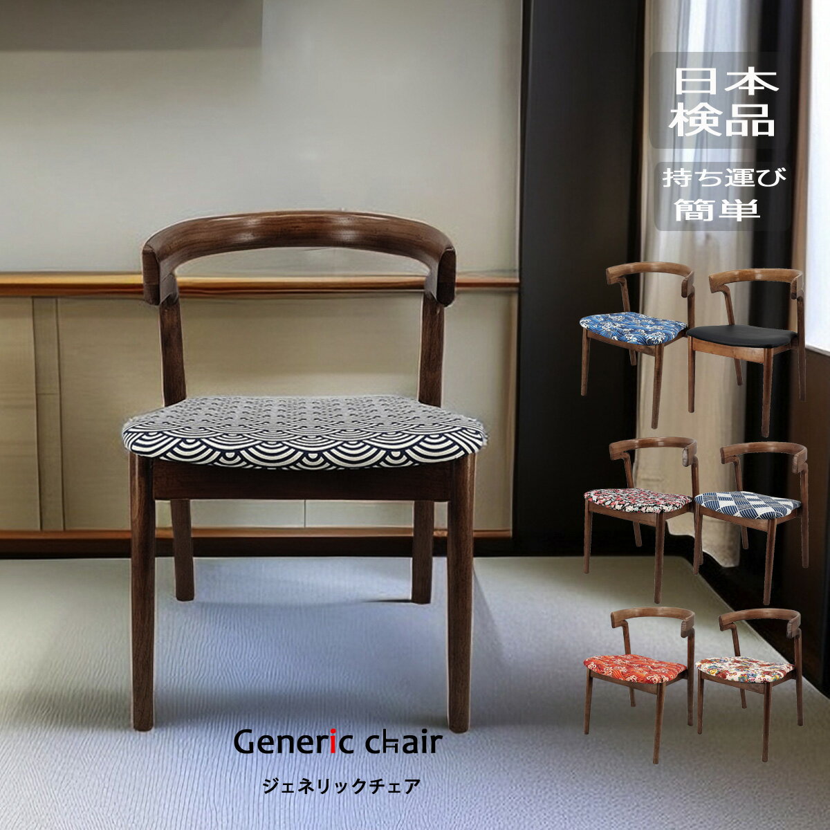 ダイニングチェア 和モダンチェア 木製イス オリジナル 和柄 波頭 青海波 小桜 可愛い シンプル アルクチェア ジェネリックチェア