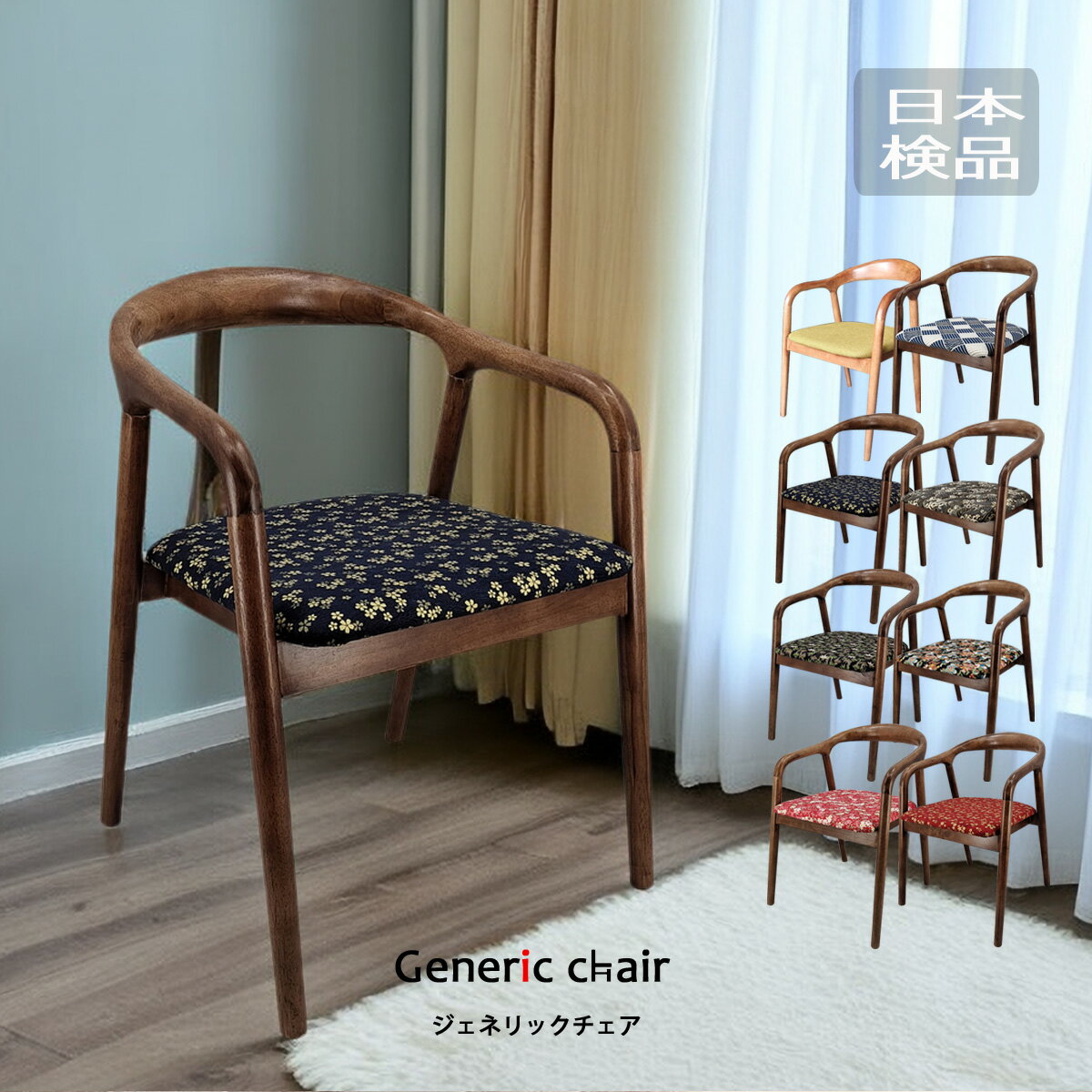 ダイニングチェア ジェネリック家具 和モダンチェア 木製イス オリジナル 和柄 波 三崩し 桜 松竹梅 可..