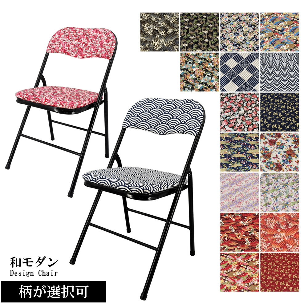 折畳み椅子 ジェネリック家具 和モダンチェア オリジナル 和柄 伝統文様 波頭 青海波 桜 可愛い シンプル 折畳み コンパクト パイプチェア ジェネリックチェア