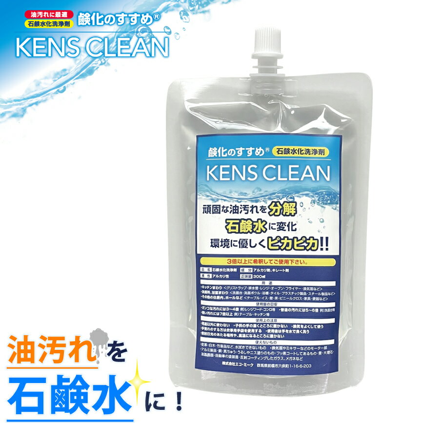 キッチン 油汚れ 洗剤 レンジフード 強力 えりそで 床 壁 皮脂汚れ 時短 節約 詰替パック 希釈使用製品 換気扇 キャンプ 作業着 ケンスクリーン 鹸化のす...