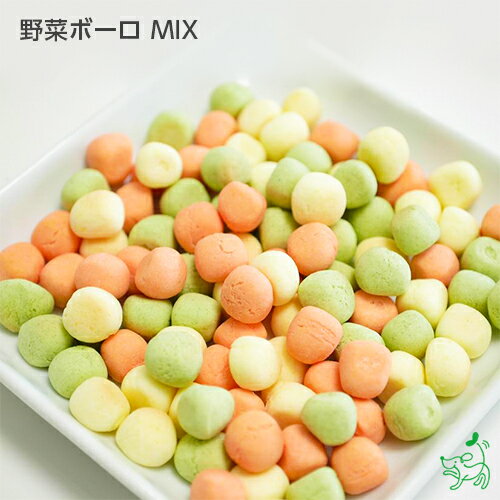 犬 おやつ【無添加 国産】 野菜ボーロ MIX | ドッグフード 野菜 ボーロ 詰め合わせ トレーニング プレゼント 犬用 dog パピー シニア 子犬 成犬 老犬 高齢 小型犬 大型犬 子犬用 子犬のおやつ ペット プライムケイズ イリオスマイル