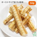 犬 おやつ無添加 オーストラリア産 サメ軟骨 50g ドチ鮫 軟骨 硬い 歯 噛む 歯磨き デンタル ガム デンタルケア コンドロイチン コラーゲン カルシウム 犬用 dog 子犬 小型犬 大型犬 ペット イリオスマイル