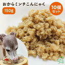 国産 おからミンチこんにゃく×10個セット 犬用 ペット用 おから こんにゃく 大豆ミート ベジミート そぼろミンチ ひき肉 代替肉 レトルト 低カロリー 大豆...