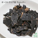 無添加オーストラリア産 ラムレバー 50g ドッグフード ドックフード ジャーキー 犬用 dog 猫 猫用 犬のおやつ パピー シニア 子犬 成犬 老犬 高齢 小型犬 大型犬 ペット イリオスマイル