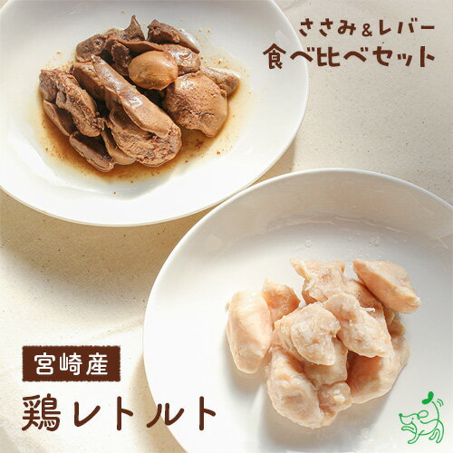 国産 無添加 宮崎産 鶏レトルト ささみ レバー 食べ比べセット チキン 鶏肉 鶏ささみ 鶏レバー 鶏肝 イリオスマイル ドッグフード 無添加 グッズ レトルト