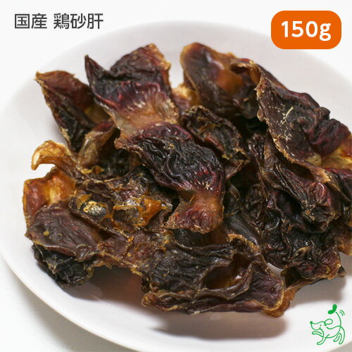 【楽天スーパーSALE期間20%OFF】国産 無添加 鶏砂肝 150g 犬 無添加 おやつ 犬のおやつ 犬用おやつ 砂肝ジャーキー ジャーキー 犬 イヌ 犬用 ペット ドッグ 砂ずり 砂ぎも すなぎも 犬 おやつ …