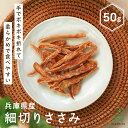 国産 無添加 犬 おやつ 兵庫県産 細切りささみ 50g チキン ササミ 犬 ジャーキー ささみジャーキー 犬ジャーキー 犬用ジャーキー いぬおやつ 犬のおやつ...