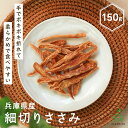国産 無添加 犬 おやつ 兵庫県産 細切りささみ 150g チキン ササミ 犬 ジャーキー ささみジャーキー 犬ジャーキー 犬用ジャーキー いぬおやつ 犬のおや...