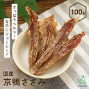 【無添加 国産】京鴨ささみ 100g ダック duck ヘルシー 犬用おやつ 鴨ジャーキー 鴨肉 かも カモ ドッグフード 無添加 無着色 乾燥 スナック 栄養...