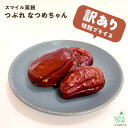 【無添加】訳あり スマイル薬膳 つぶれなつめちゃん 100g 犬 おやつ 棗 ナツメ 薬膳ごはん 薬膳おやつ 犬 手作りごはん 手作り食 柔らかい トッピング ...