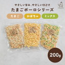 犬 おやつ 無添加 国産 たまごボーロ かぼちゃボーロ ミックスボーロ 200g | 犬用おやつ 犬のおやつ 無着色 ぼうろ 小麦アレルギー 柔らかい シニア 老犬 高齢犬 パピー 子犬 仔犬 卵 ほうれん草 大型犬 小型犬 ドッグフード ペット