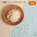 【国産】十勝産 フリーズドライチーズ 20g 犬 フリーズドライ 犬 おやつ フリーズドライ チーズキューブ 一口サイズ 小さい 犬 おやつ 国産 おかずトリーツ ペットフード 犬猫用トリーツ 犬猫おやつ やわらかい シニア 高齢犬 小型犬 トッピング ドッグフード イリオスマイル