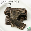 犬 おやつ馬肉 無添加 天然ハーブ育ちモンゴル産 馬レバー 30g 犬用 馬肉 馬 馬 レバー 肝臓 お試し ドッグフード ドックフード ペットフード ペット 犬用 dog パピー シニア 子犬 成犬 老犬 高齢 小型犬 大型犬 ペット用 イリオスマイル