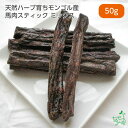 犬 おやつ馬肉 無添加 天然ハーブ育ちモンゴル産 馬肉スティック ミックス 50g 犬用 馬肉 馬 スティック レバー 肺 ハツ 背筋 軟骨 お試し ドッグフー...