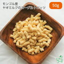 犬 おやつ 無添加 モンゴル産 ヤギミルクのヨーグルトビッツ 50g 犬用 犬 猫 やぎミルク 山羊ミルク ゴートミルク 乳酸菌 ヨーグルト お試し ドッグフー...
