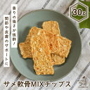 【8/10限定★ポイント5倍】無添加 国産 犬 おやつ サメ軟骨MIXチップス 30g サメ 鮫 さめ サメ軟骨 サメ肉 シャーク 軟骨 サメチップ コンドロイチン グルコサミン ジャーキー 犬のおやつ パピー シニア 子犬 猫 猫のおやつ ペット