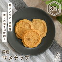 【8/10限定★ポイント5倍】無添加 国産 犬 おやつ サメチップ 30g サメ 鮫 さめ サメ肉 シャーク サメチップ 魚おやつ コンドロイチン グルコサミン ジャーキー 犬のおやつ パピー シニア 子犬 成犬 小型犬 猫 猫のおやつ ペット