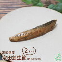 無添加 国産 高知県産 宗田節生節 2本入り レトルト ウェットフード 鰹 カツオ 犬 おやつ 低アレルギー 低アレルゲン さかな オメガ3 トッピング トリー...