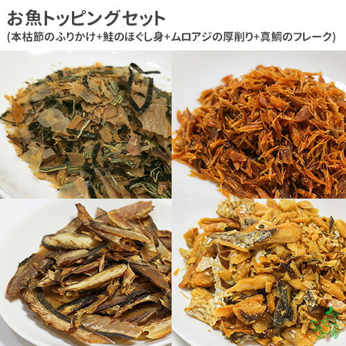 【10/5限定★抽選で2人に1人最大100%ポイントバック★要エントリー】いい魚の日セール：お魚トッピングセット（枕崎産本枯節と海藻のふりかけ、ノルウェー産鮭のほぐし身、ムロアジの厚削り、真鯛のフレーク） 国産 無添加 犬 おやつ イリオスマイルのサムネイル