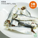 いい魚の日セール:国産 無添加 鳥取産 ママカリ煮干し 100gx5個セット 犬 犬用 おやつ 魚 アレルギー デンタルケア ドッグフード イリオスマイル