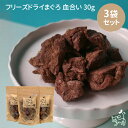 いい魚の日セール:【無添加】フリーズドライまぐろ 血合い 30g×3袋セット 犬 おやつ フリーズドライ 魚 まぐろ 鮪 おかずトリーツ ペットフード 犬猫用ト...