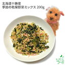 国産 無添加 北海道十勝産 季節の乾燥野菜ミックス 200g ブドウ糖不使用 犬 手作り ごはん 手作り食 柔らかい トッピング シニア犬 老犬 ヘルシー 低カロリー 食物繊維 かぼちゃ にんじん キャベツ 犬 国産 野菜 無添加 小型犬 大型犬 ドッグフード イリオスマイル