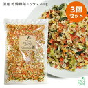 国産 無添加 乾燥野菜ミックス200g×3個セット ブドウ糖不使用 犬 手作り ごはん 手作り食 柔らかい トッピング シニア 老犬 ヘルシー 低カロリー 犬 ...
