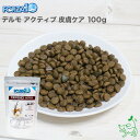 FORZA10 フォルツァディエチ デルモアクティブ 皮膚ケア 100g フォルツァ10 療法食 犬用 ドッグフード イリオスマイル