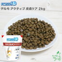 FORZA10 フォルツァディエチ デルモアクティブ 皮膚ケア 2kg フォルツァ10 療法食 犬用 ドッグフード イリオスマイル