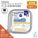 【まとめ買い(17個+おまけ1個)】≪猫用≫FORZA10 フォルツァディエチ ウリナリー サーモン&地中海の白身魚 泌尿器ケア アクティウェット 100g フ...