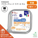 【まとめ買い(17個+おまけ1個)】≪猫用≫FORZA10 フォルツァディエチ リナール ラム 腎臓ケア アクティウェット 100g フォルツァ10 療法食 ネ...
