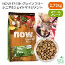 ナウ フレッシュ NOW FRESH グレインフリー スモールブリード シニア&ウェイトマネジメント 2.72kg カナダ産 dogfood 犬 ごはん ドッグフード 犬用 成犬用 アダルト イリオスマイル iliosmile