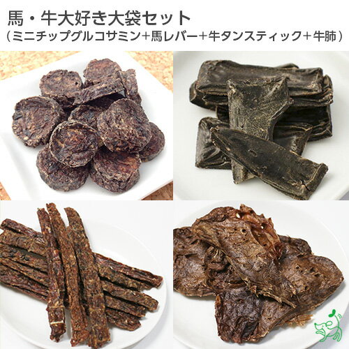 にくの日セール：馬・牛大好き大袋セット（ミニチップグルコサミン150g＋牛タンスティック150g＋牛肺50g＋馬レバー120g）| 犬 おやつ 無添加 イリオスマイル