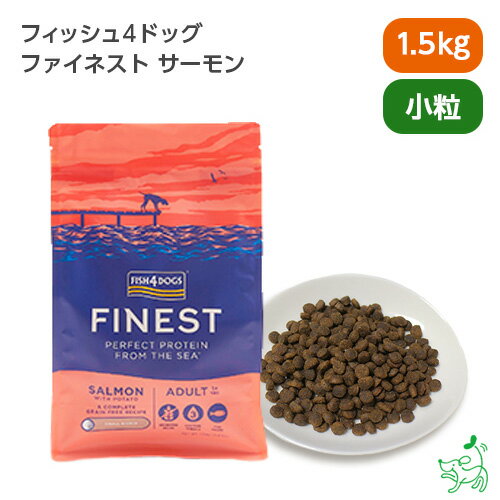 FISH4DOGS ファイネスト サーモン 小粒 1.5kg フィッシュ4ドッグ ドッグフード グレインフリー イリオスマイルのサムネイル