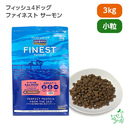 FISH4DOGS ファイネスト サーモン 小粒 3kg フィッシュ4ドッグ ドッグフード グレインフリー イリオスマイル