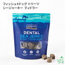 【FISH4DOGS】トリーツ シージャーキー ティドラー 115g 魚のおやつ 穀物不使用 グルテンフリー 犬 おやつ トリーツ プレゼント 無添加 低アレルゲン ペットおやつ 犬 おやつ アレルギー 犬 おやつ シニア 老犬